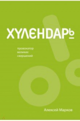 книга Хулендарь. Провокатор великих свершений