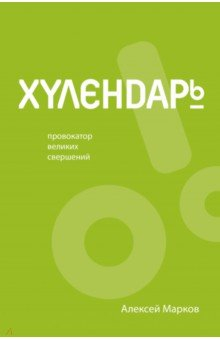 Книга Хулендарь. Провокатор великих свершений на ReadRate.com книга Хулендарь. Провокатор великих свершений