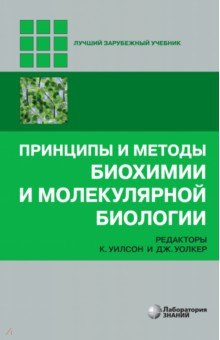 Книга Принципы и методы биохимии и молекулярной биологии на ReadRate.com книга Принципы и методы биохимии и молекулярной биологии