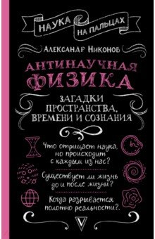 Книга Антинаучная физика. Загадки пространства, времени и сознания на ReadRate.com книга Антинаучная физика. Загадки пространства, времени и сознания