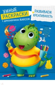 Книга Умные раскраски. Развиваем креативность на ReadRate.com книга Умные раскраски. Развиваем креативность