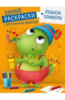 Книга Умные раскраски. Решаем примеры на ReadRate.com книга Умные раскраски. Решаем примеры