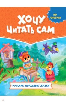 Книга Русские народные сказки на ReadRate.com книга Русские народные сказки