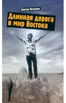 Книга Длинная дорога в мир Востока. Заметки о себе на ReadRate.com книга Длинная дорога в мир Востока. Заметки о себе