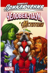 книга Человек-Паук и Мстители