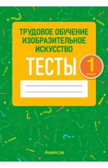 Книга Трудовое обучение. Изобразительное искусство. 1 класс. Тесты на ReadRate.com книга Трудовое обучение. Изобразительное искусство. 1 класс. Тесты