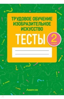 Книга Трудовое обучение. Изобразительное искусство. 2 класс. Тесты на ReadRate.com книга Трудовое обучение. Изобразительное искусство. 2 класс. Тесты