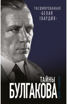 Книга Тайны Булгакова. Расшифрованная «Белая гвардия» на ReadRate.com книга Тайны Булгакова. Расшифрованная «Белая гвардия»