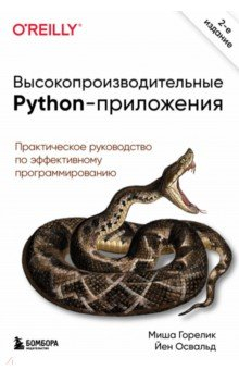 Книга Высокопроизводительные Python-приложения. Практическое руководство по эффективному программированию на ReadRate.com книга Высокопроизводительные Python-приложения. Практическое руководство по эффективному программированию