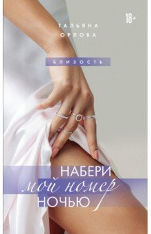 Книга Набери мой номер ночью на ReadRate.com книга Набери мой номер ночью