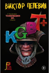 Книга KGBT+ на ReadRate.com книга KGBT+