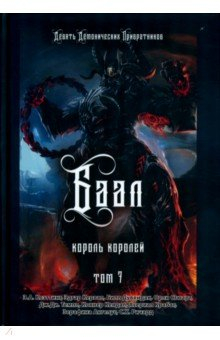 Книга Баал. Король королей. Том 7 на ReadRate.com книга Баал. Король королей. Том 7