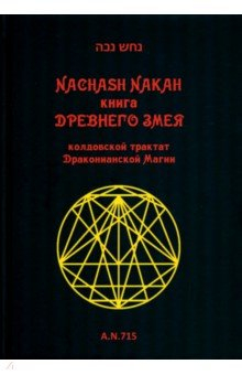 Книга Книга древнего змея. Колдовской трактат Драконианской Магии на ReadRate.com книга Книга древнего змея. Колдовской трактат Драконианской Магии