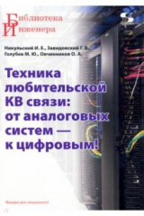 книга Техника любительской КВ связи. От аналоговых систем — к цифровым!