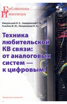 Книга Техника любительской КВ связи. От аналоговых систем — к цифровым! на ReadRate.com книга Техника любительской КВ связи. От аналоговых систем — к цифровым!