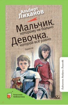 Книга Мальчик, которому не больно. Девочка, которой всё равно на ReadRate.com книга Мальчик, которому не больно. Девочка, которой всё равно