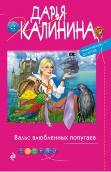 Книга Вальс влюбленных попугаев на ReadRate.com книга Вальс влюбленных попугаев