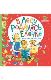 Книга В лесу родилась ёлочка. Стихи про Новый год на ReadRate.com книга В лесу родилась ёлочка. Стихи про Новый год