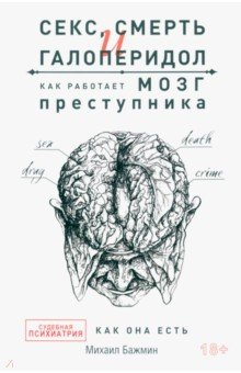 Книга Секс, смерть и галоперидол. Как работает мозг преступника на ReadRate.com книга Секс, смерть и галоперидол. Как работает мозг преступника