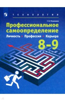 Книга Технология. Профессиональное самоопределение школьников. Личность. Профессия. 8-9 классы. Учебник на ReadRate.com книга Технология. Профессиональное самоопределение школьников. Личность. Профессия. 8-9 классы. Учебник