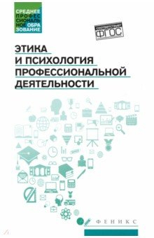 Книга Этика и психология профессиональной деятельности. Учебник на ReadRate.com книга Этика и психология профессиональной деятельности. Учебник