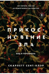 книга Прикосновение зла