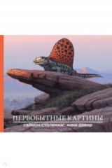 книга Первобытные картины