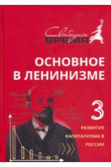 книга Основное в ленинизме. Том 3. 1896-1899. Развитие капитализма в России