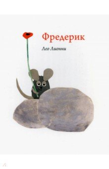 Книга Фредерик на ReadRate.com книга Фредерик