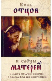 Книга Боль отцов и слезы матерей. О смысле страданий на ReadRate.com книга Боль отцов и слезы матерей. О смысле страданий