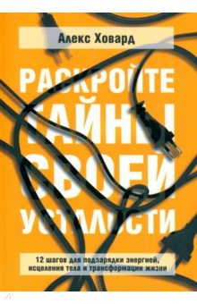 Книга Раскройте тайны своей усталости. 12 шагов для подзарядки энергией, исцеления тела и трансформации на ReadRate.com книга Раскройте тайны своей усталости. 12 шагов для подзарядки энергией, исцеления тела и трансформации