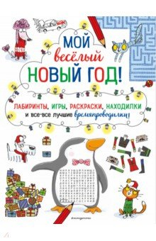 Книга Мой весёлый Новый Год! Лабиринты, игры, раскраски, находилки и все-все лучшие времяпроводилки! на ReadRate.com книга Мой весёлый Новый Год! Лабиринты, игры, раскраски, находилки и все-все лучшие времяпроводилки!