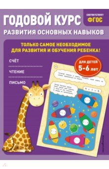 Книга Годовой курс развития основных навыков. Для детей 5-6 лет на ReadRate.com книга Годовой курс развития основных навыков. Для детей 5-6 лет