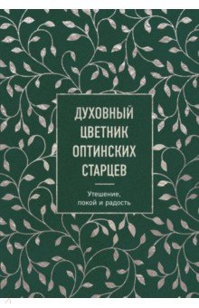 Книга Духовный цветник оптинских старцев. Утешение, покой и радость на ReadRate.com книга Духовный цветник оптинских старцев. Утешение, покой и радость