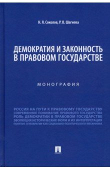 Книга Демократия и законность в правовом государстве. Монография на ReadRate.com книга Демократия и законность в правовом государстве. Монография