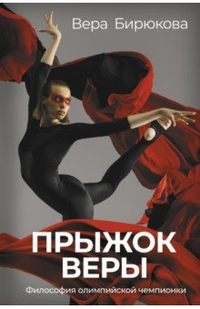 Книга Прыжок Веры. Философия олимпийской чемпионки на ReadRate.com книга Прыжок Веры. Философия олимпийской чемпионки