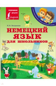 Книга Немецкий язык для школьников на ReadRate.com книга Немецкий язык для школьников