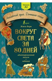 Книга Вокруг света за 80 дней. Адаптированный текст + задания. Уровень А1 на ReadRate.com книга Вокруг света за 80 дней. Адаптированный текст + задания. Уровень А1
