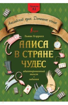 Книга Алиса в стране чудес. Адаптированный текст + задания. Уровень А1 на ReadRate.com книга Алиса в стране чудес. Адаптированный текст + задания. Уровень А1