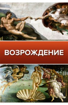 Книга Возрождение на ReadRate.com книга Возрождение