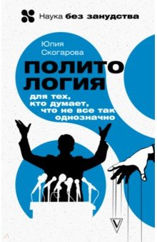 Книга Политология для тех, кто думает, что не все так однозначно на ReadRate.com книга Политология для тех, кто думает, что не все так однозначно