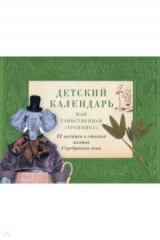 книга Детский календарь, или Таинственная "Тропинка". 12 месяцев в стихах поэтов Серебряного века
