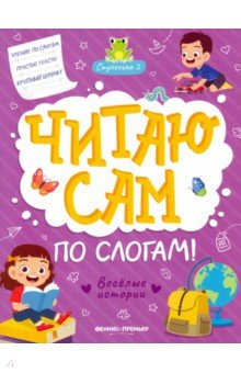 Книга Веселые истории. Ступенька 2 на ReadRate.com книга Веселые истории. Ступенька 2