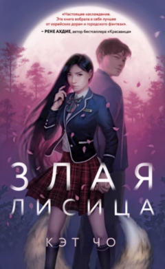 книга Злая лисица