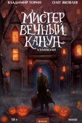 книга Мистер Вечный Канун. Уэлихолн