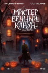 книга Мистер Вечный Канун. Уэлихолн