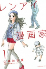 Книга Любимый мангака / Renai Mangaka на ReadRate.com Любимый мангака / Renai Mangaka №1