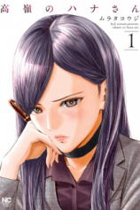 Книга Недосягаемая Хана-сан / Takane no Hana-san на ReadRate.com Недосягаемая Хана-сан / Takane no Hana-san №1