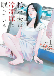 Книга Мой муж спит в морозильной камере / My Husband is Sleeping in the Freezer / Watashi no Otto wa Reitouko ni Nemutte Iru на ReadRate.com книга Мой муж спит в морозильной камере / My Husband is Sleeping in the Freezer / Watashi no Otto wa Reitouko ni Nemutte Iru
