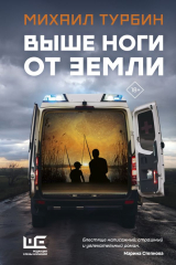 Книга Выше ноги от земли на ReadRate.com книга Выше ноги от земли